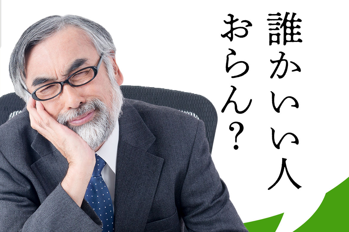 人材確保・企業診断